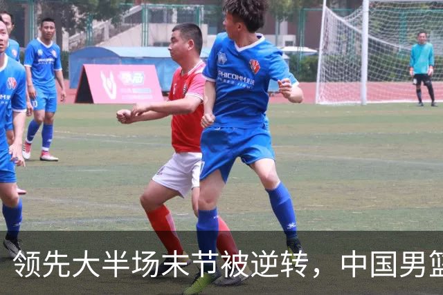 领先大半场末节被逆转，中国男篮长沙热身赛收获一胜一负